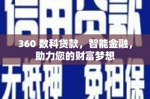 九如360 数科贷款，智能金融，助力您的财富梦想