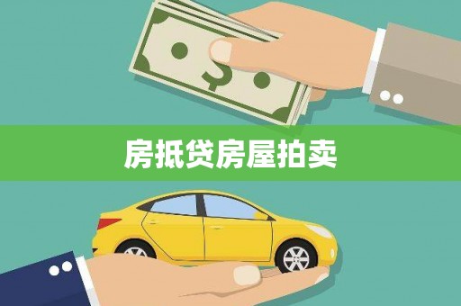 九如房抵贷房屋拍卖