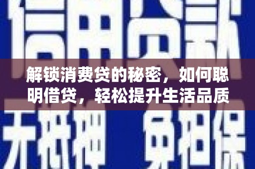 九如解锁消费贷的秘密，如何聪明借贷，轻松提升生活品质
