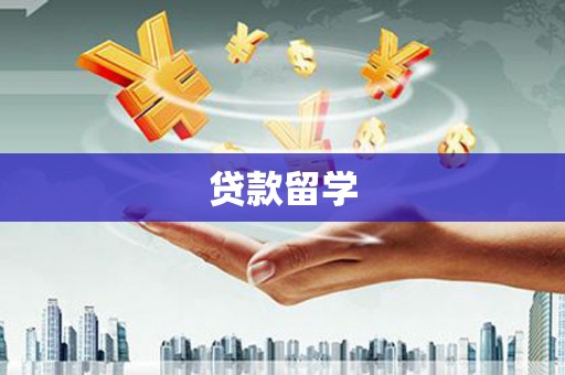 安吉贷款留学