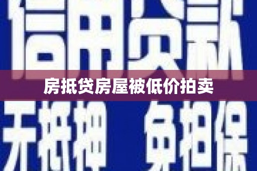 斗门房抵贷房屋被低价拍卖