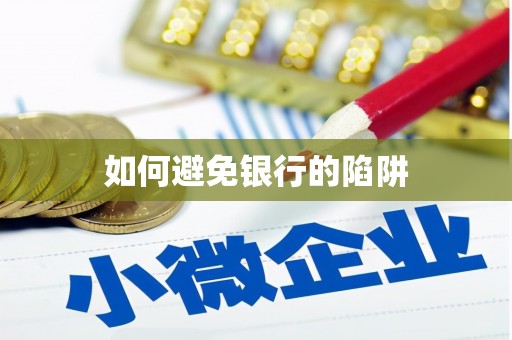 武安如何避免银行的陷阱