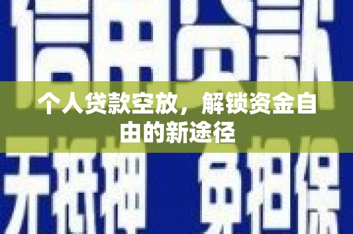 昭平个人贷款空放，解锁资金自由的新途径