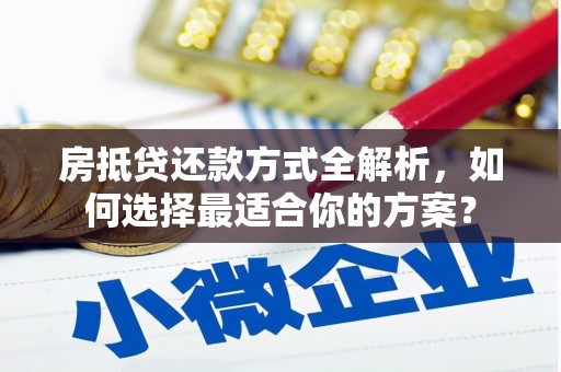 新和房抵贷还款方式全解析，如何选择最适合你的方案？
