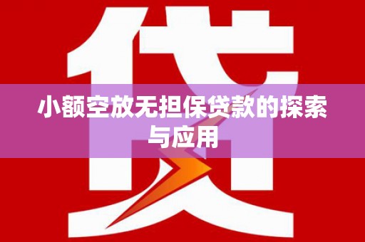 东引小额空放无担保贷款的探索与应用