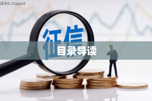 东引目录导读