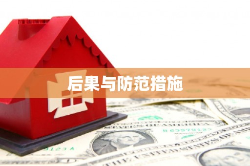 东引后果与防范措施