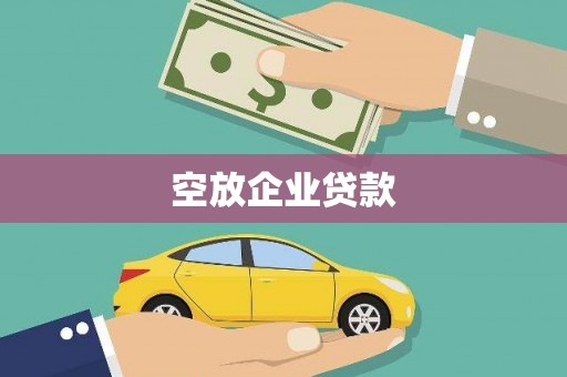 东引空放企业贷款