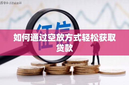 东引如何通过空放方式轻松获取贷款