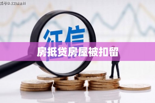莒县房抵贷房屋被扣留