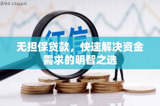 宜州无担保贷款，快速解决资金需求的明智之选