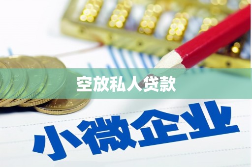 武安空放私人贷款
