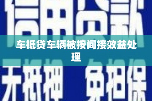 宜州车抵贷车辆被按间接效益处理