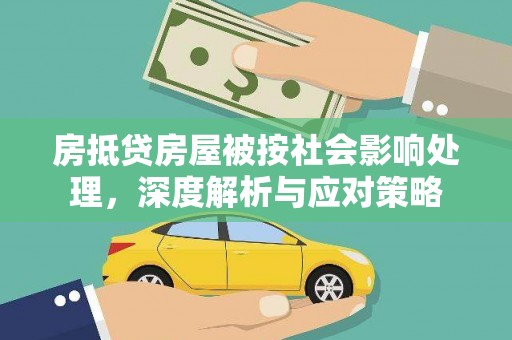 娄星房抵贷房屋被按社会影响处理，深度解析与应对策略