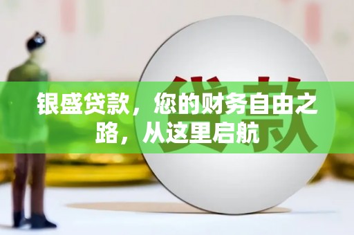 娄星银盛贷款，您的财务自由之路，从这里启航