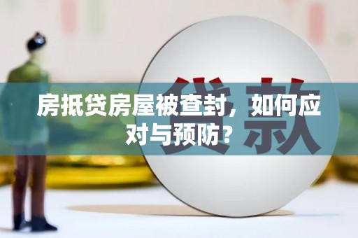 昭平房抵贷房屋被查封，如何应对与预防？