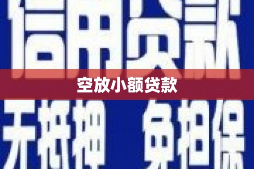 阿城空放小额贷款