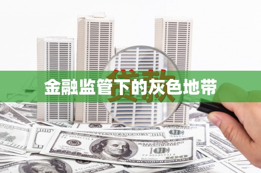 沧州金融监管下的灰色地带