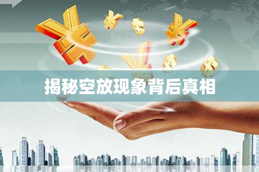 阿城揭秘空放现象背后真相