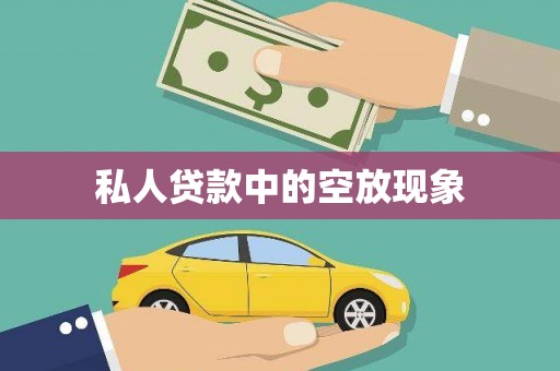 阿城私人贷款中的空放现象