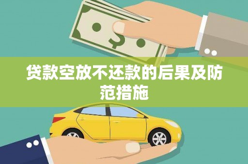 阿城贷款空放不还款的后果及防范措施