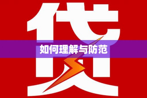 东引如何理解与防范