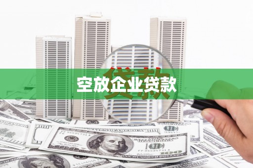 东引空放企业贷款