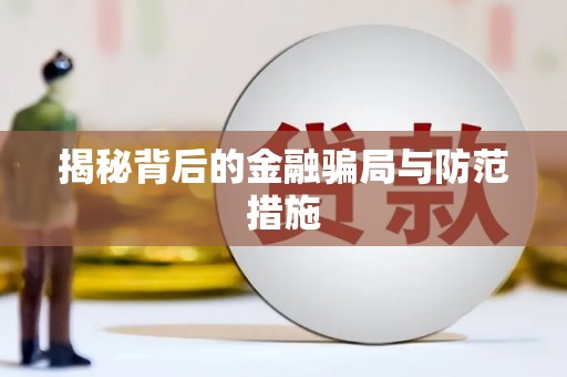 东引揭秘背后的金融骗局与防范措施
