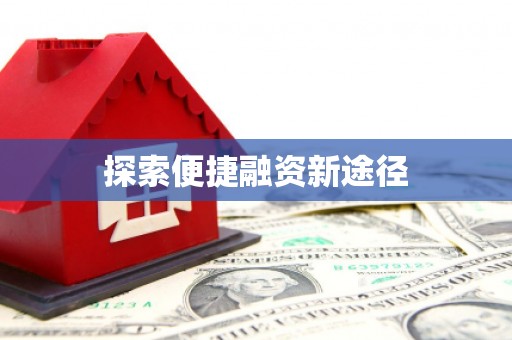 阿城探索便捷融资新途径