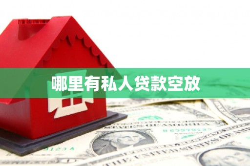 崇州哪里有私人贷款空放