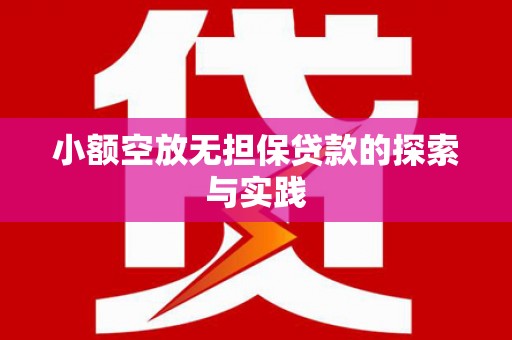 崇州小额空放无担保贷款的探索与实践