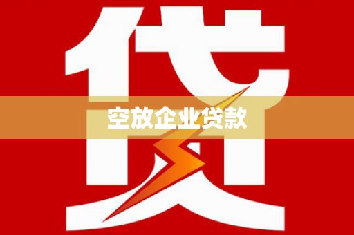 崇州空放企业贷款