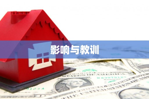 阿城影响与教训