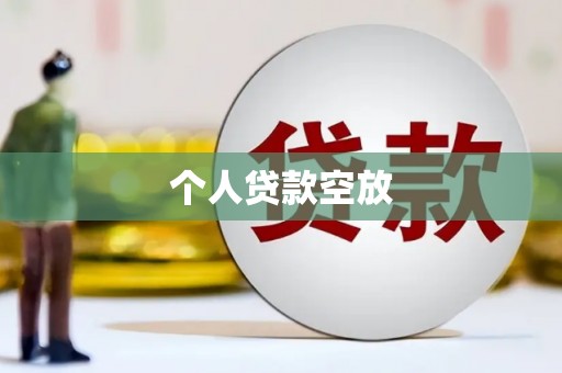 阿城个人贷款空放
