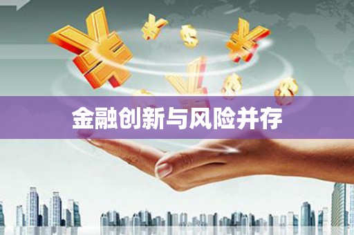 崇州金融创新与风险并存