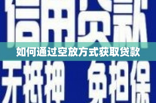 陕西如何通过空放方式获取贷款