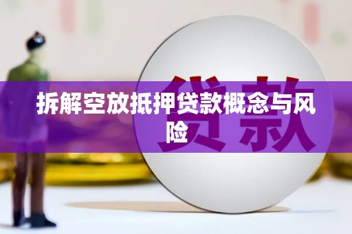 陕西拆解空放抵押贷款概念与风险