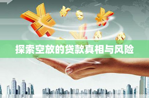陕西探索空放的贷款真相与风险