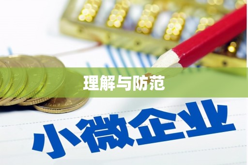 陕西理解与防范