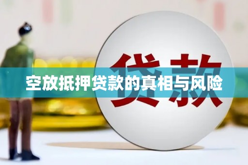陕西空放抵押贷款的真相与风险