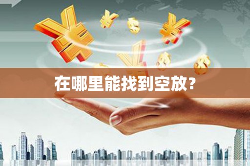 崇州在哪里能找到空放？