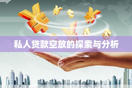 崇州私人贷款空放的探索与分析