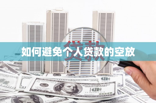 崇州如何避免个人贷款的空放