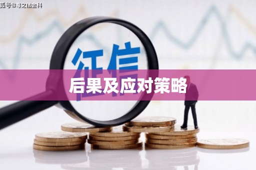 阿莲后果及应对策略
