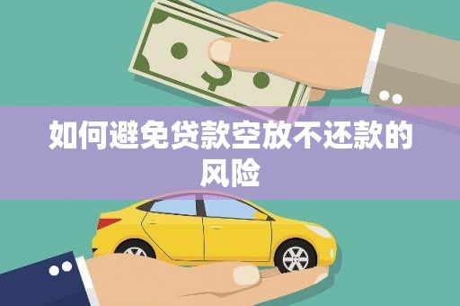 温泉如何避免贷款空放不还款的风险