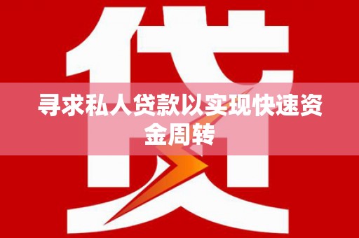 温泉寻求私人贷款以实现快速资金周转