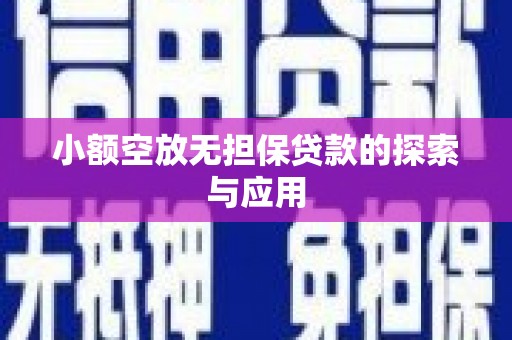 陕西小额空放无担保贷款的探索与应用