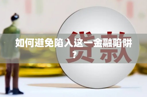 陕西如何避免陷入这一金融陷阱？
