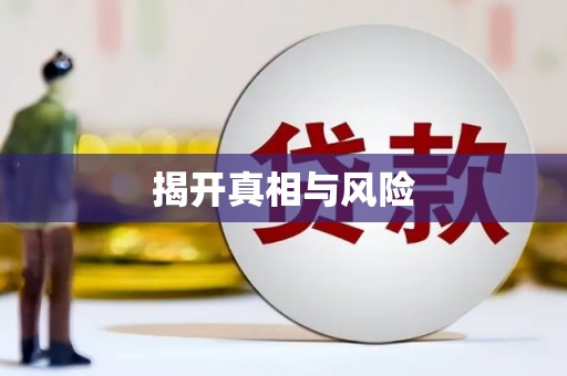 陕西揭开真相与风险