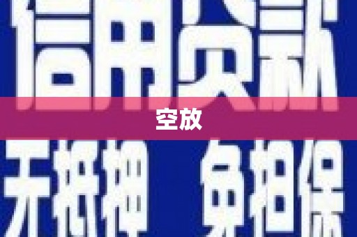 温泉空放